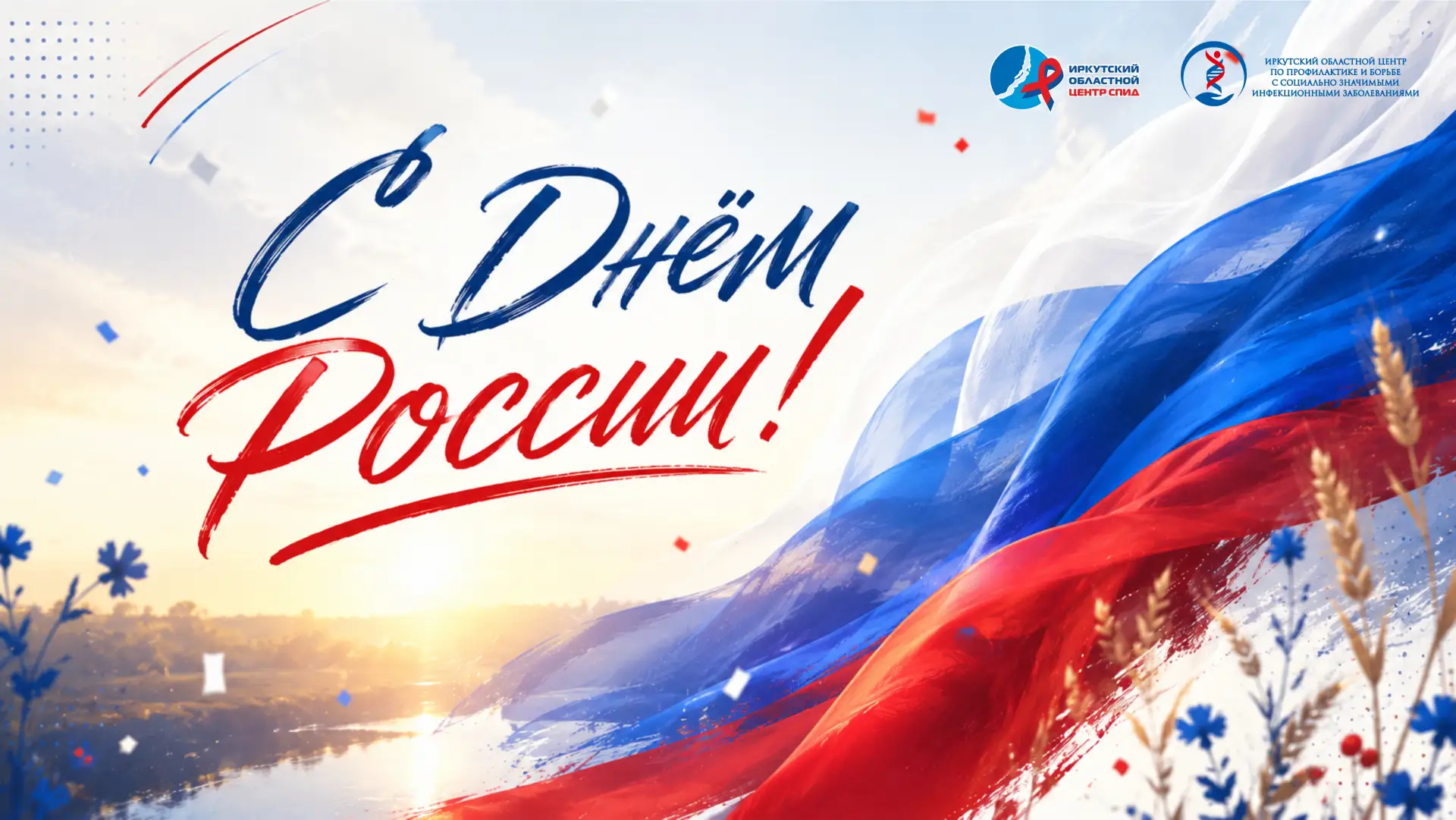 С Днём России🇷🇺

Этот праздник объединяет миллионы людей любовью к своей стране, уважением к её ис