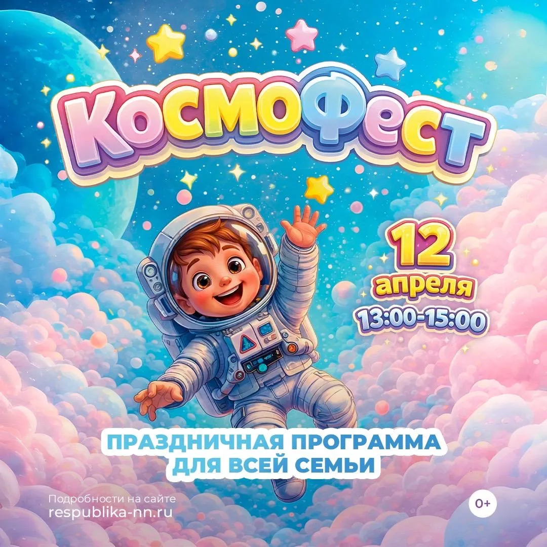 🚀 КосмоФест в ТЦ «Республика» 12 апреля в 12:00–15:00  Космический праздник с играми, аквагримом, сл