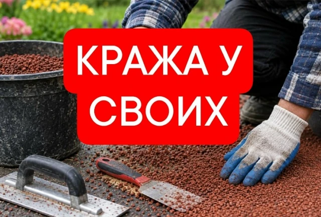 ВОРУЕМ У СВОИХ?