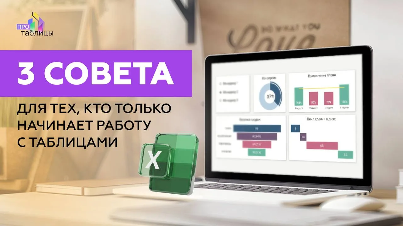 ☝️3 важных совета для тех, кто только начинает работать с таблицами👇