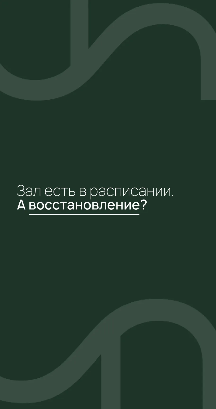 Зал есть в расписании. А восстановление?