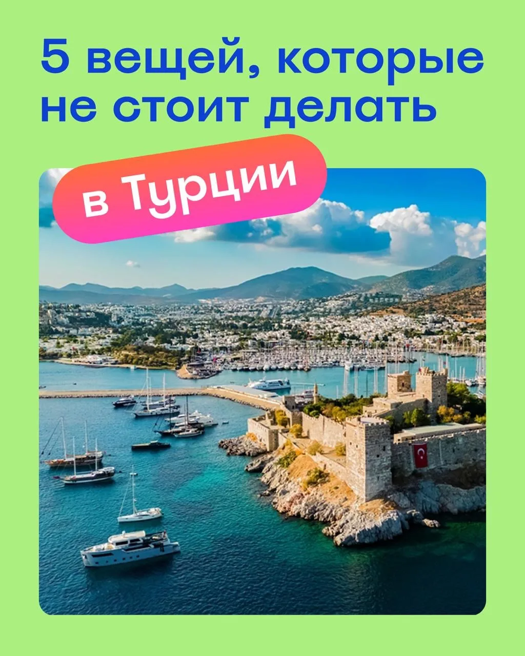 Путеводитель для тех, кто не хочет облажаться в отпуске 🤫

Турция — страна контрастов, вкусной еды 