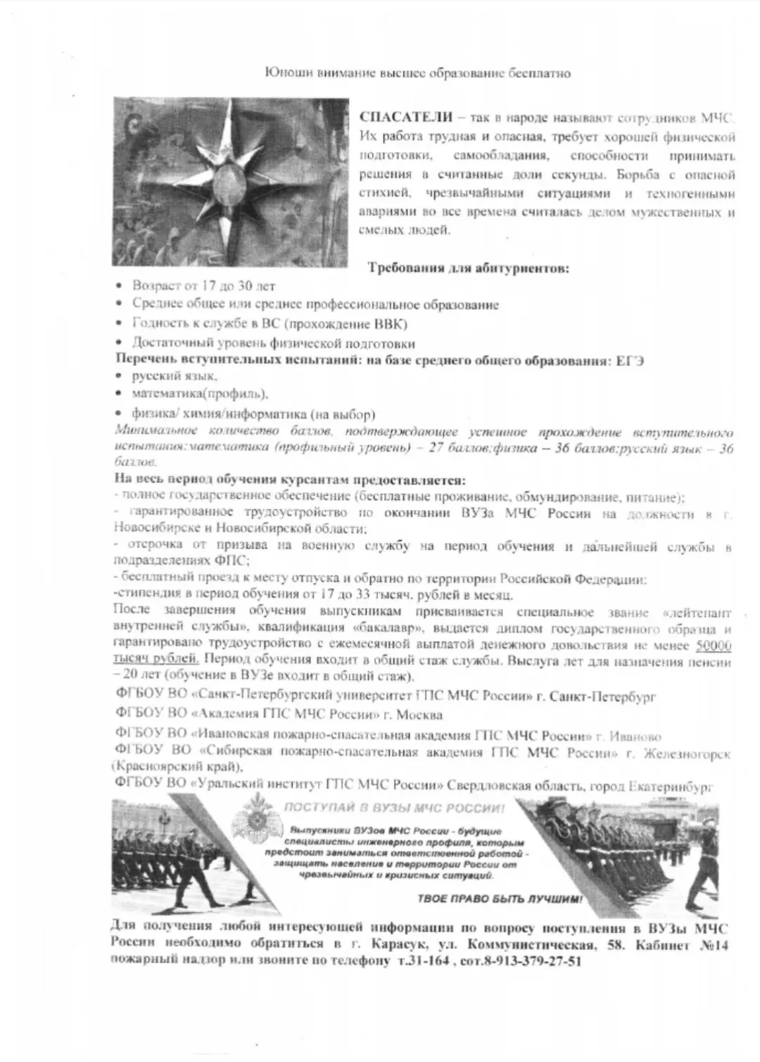 "Поступление в ВУЗы МЧС России"