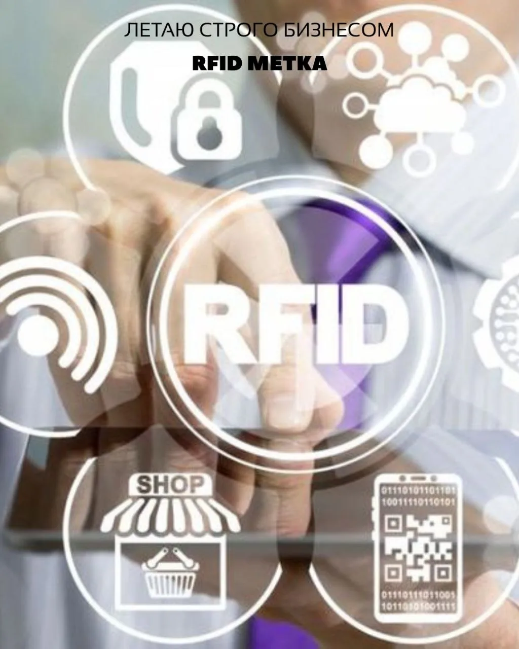 Как выбрать RFID-метку для бизнеса