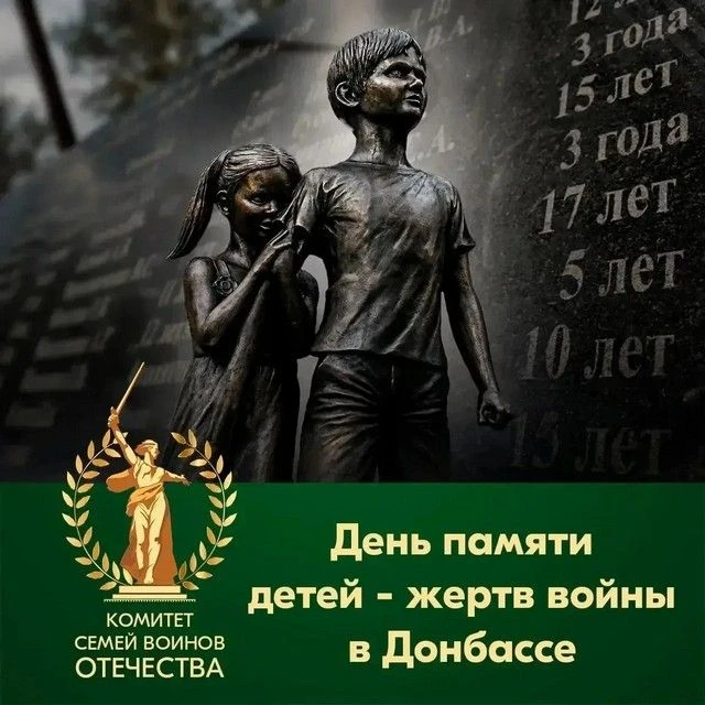 День памяти детей – жертв войны в Донбассе.  Переходите по ссылке → https://mbukkm.ru/novosti/5392-d