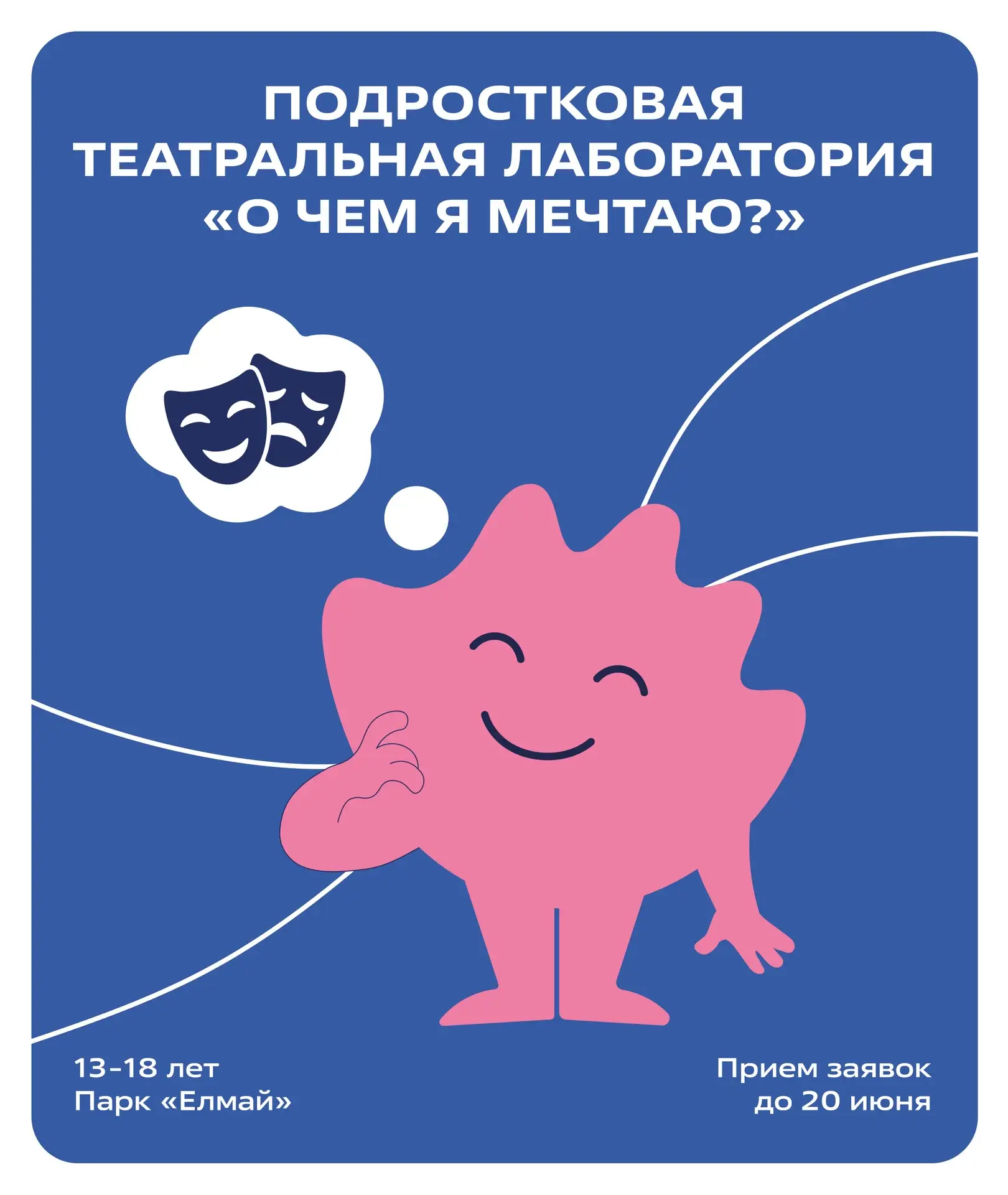 О чем я мечтаю: театральная лаборатория для подростков 🎭

С 23 июня по 2 июля в детском парке «Елма