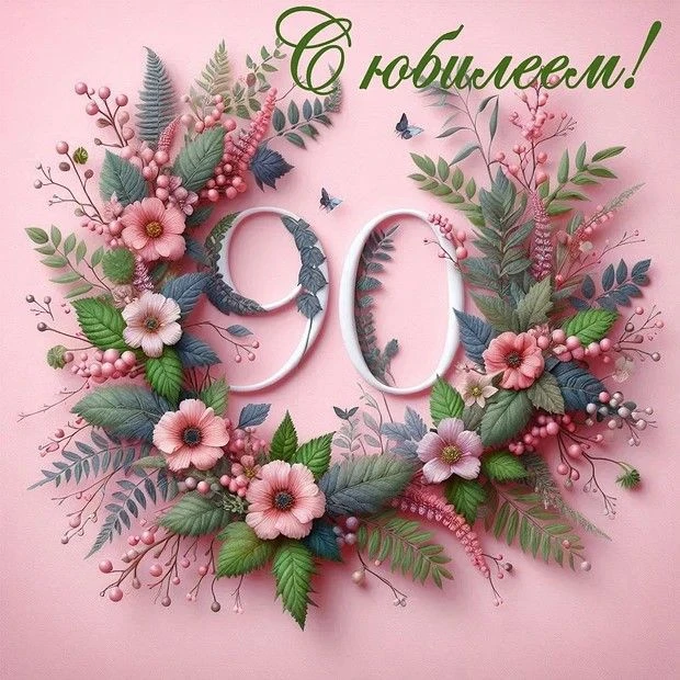 8 мая 2026года отметила свой 90-летний юбилей получатель социальных услуг на дому Бормотова Валентин
