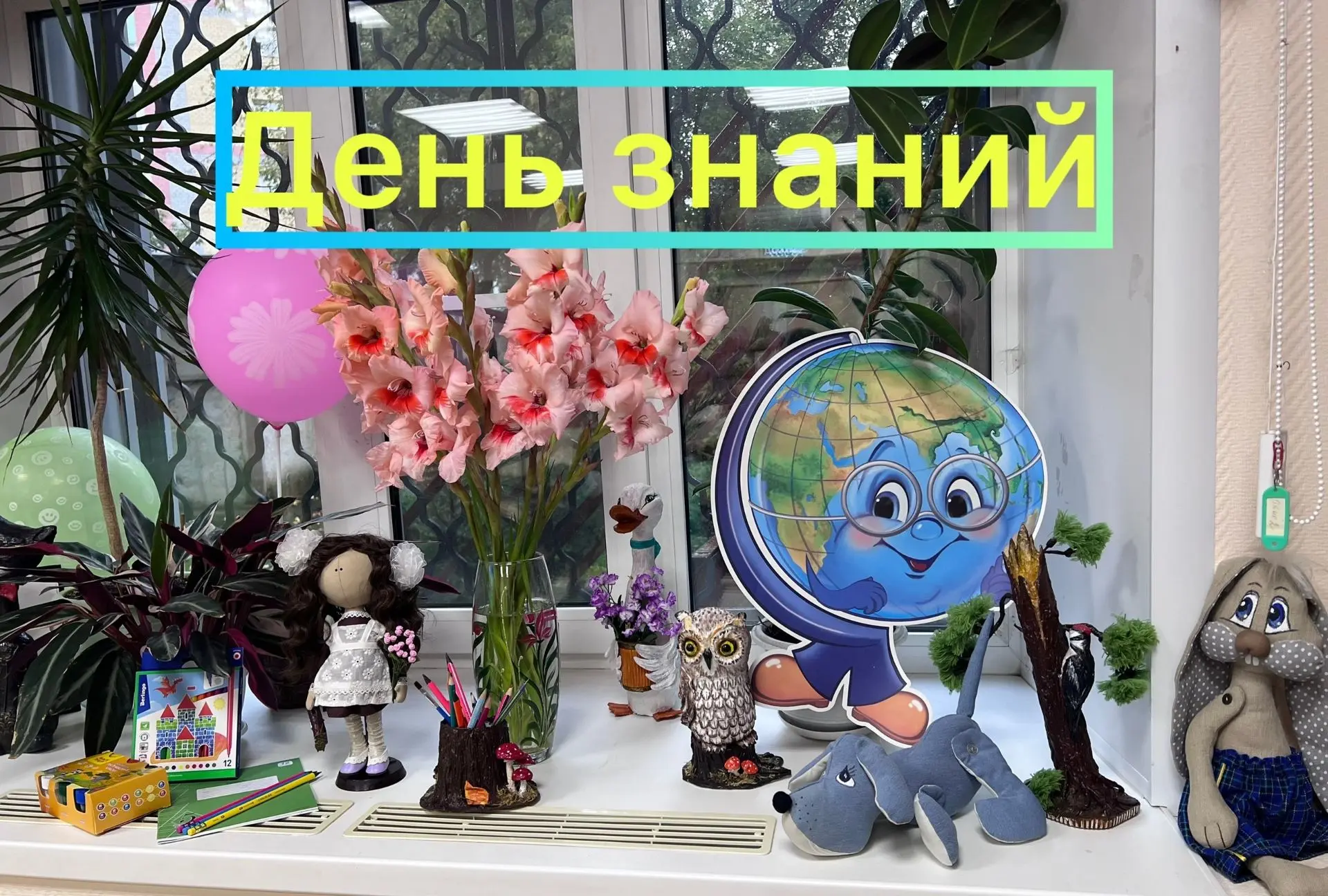 День знаний — праздник для всех, кто не перестаёт интересоваться миром.