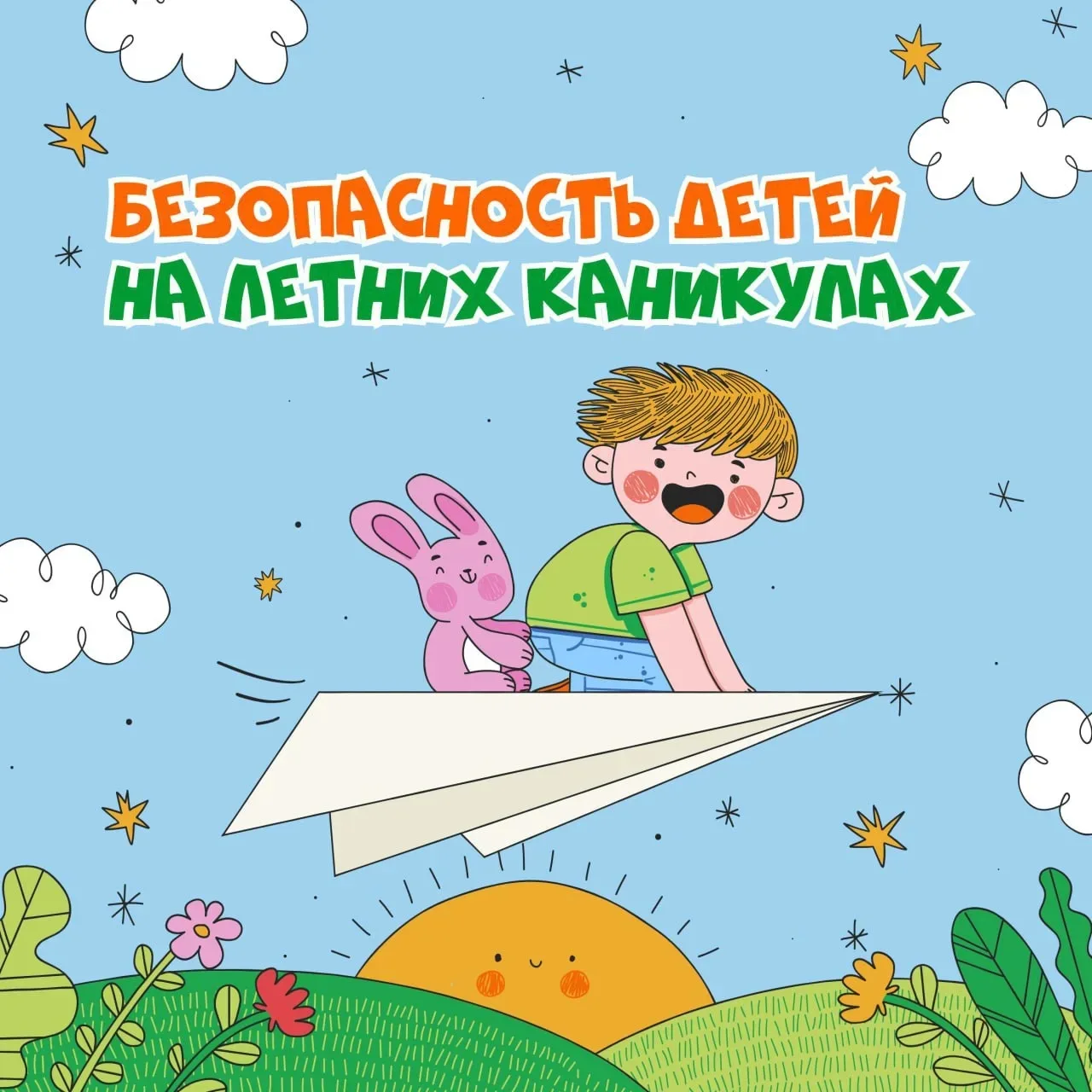 ❗️Безопасность детей на летних каникулах