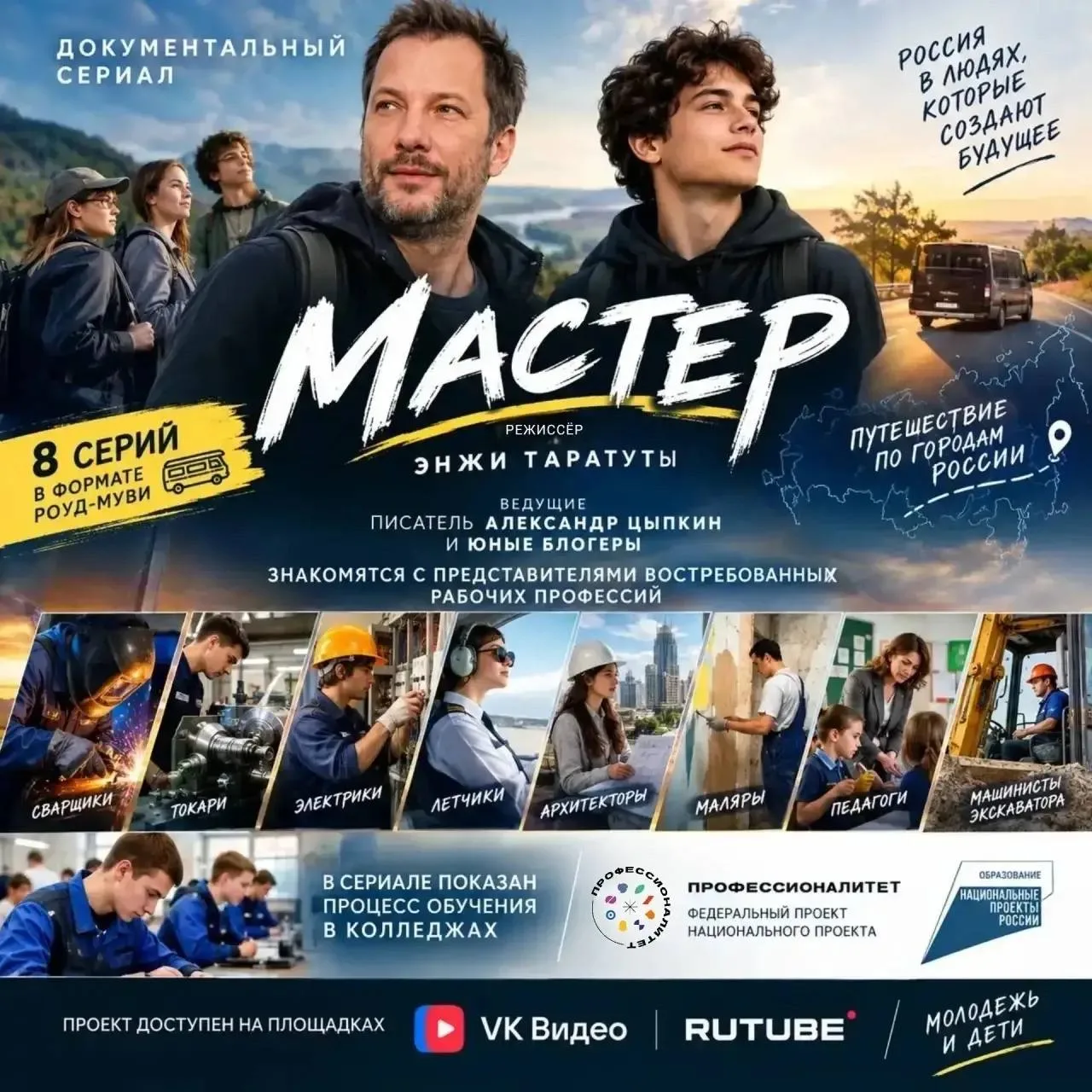 «Мастер» — документальный сериал о профессиях, которым можно научиться и в которых можн...