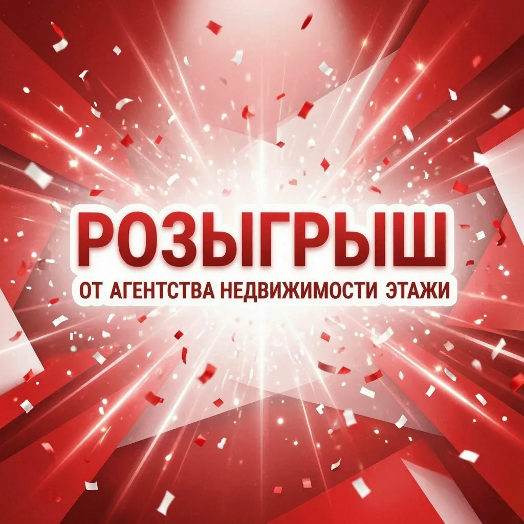 🔥 РОЗЫГРЫШ от агентства недвижимости «Этажи»! 🔥