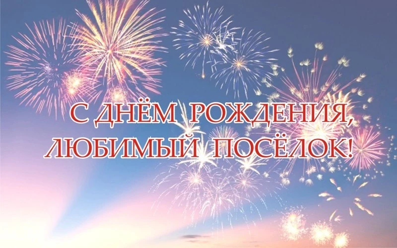 В минувшую пятницу  исполнилось  126 лет нашему любимому посёлку и 91 год Бурейскому ок...