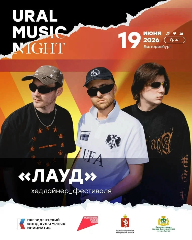 ⚡️ «ЛАУД» и SKY RAE – хедлайнеры Ural Music Night в ДИВСе

Самый масштабный международный музыкальны