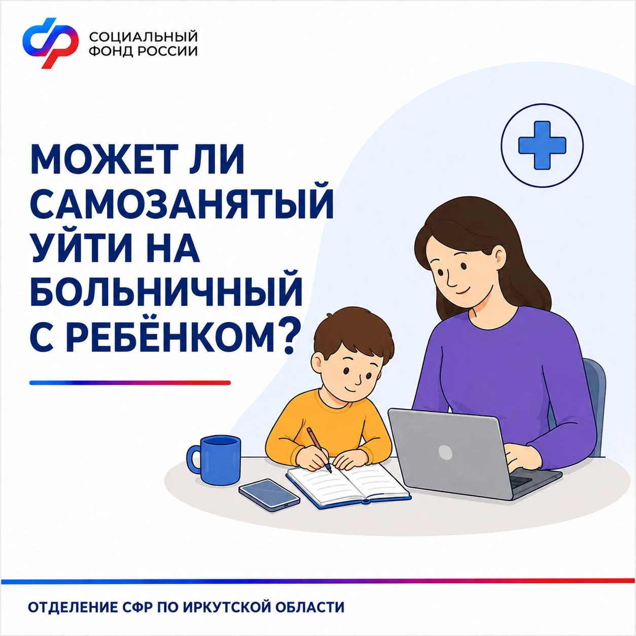 ✅ Самозанятый может получить больничный, в том числе, если ухаживает за ребенком. Для э...