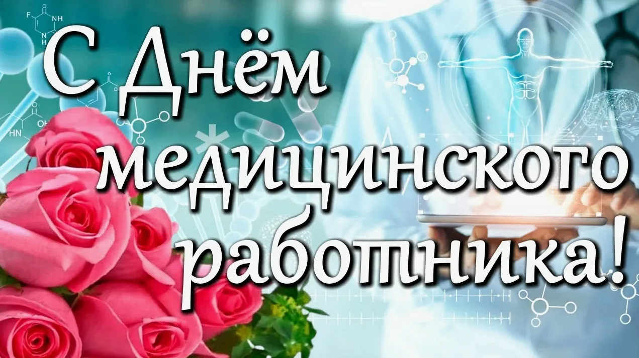 Спасибо тем, кто каждый день спасает жизни 🩺❤️

В преддверии Дня медицинского работника хочется ска