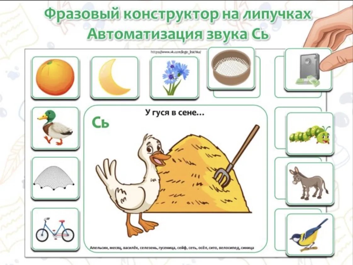 Фразовый конструктор. Звук [Сь].

СКАЧАТЬ 

(Материал для личного пользования! Можно делиться матери