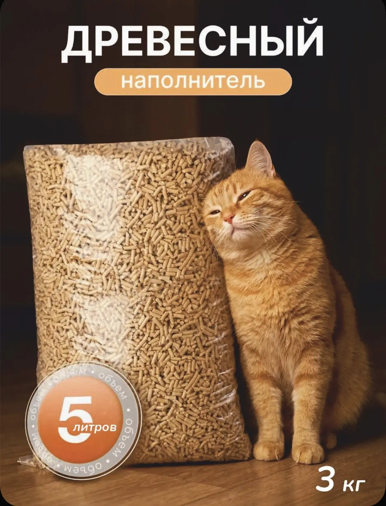 https://www.ozon.ru/product/napolnitel-drevesnyy-vpityvayushchiy-3000g-3451379936/?advR...