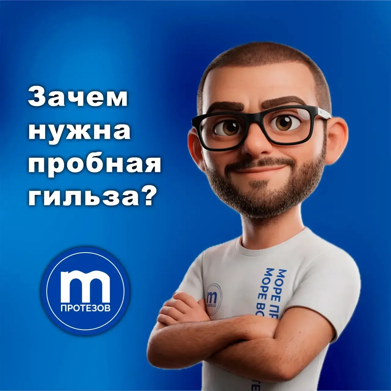 Зачем нужена пробная гильза и почему это важный этап протезирования? 🦿

Многие люди после ампутации
