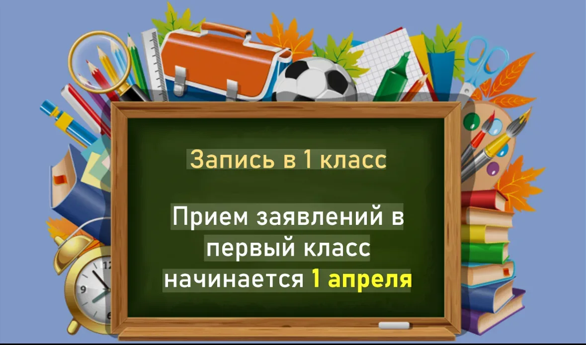 С 01 апреля 2026г. стартовала приемная кампания в первые классы!