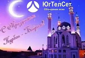 «С праздником! Пусть Курбан-байрам наполнит душу теплом, а дом — достатком и счастьем. Добра и мира 