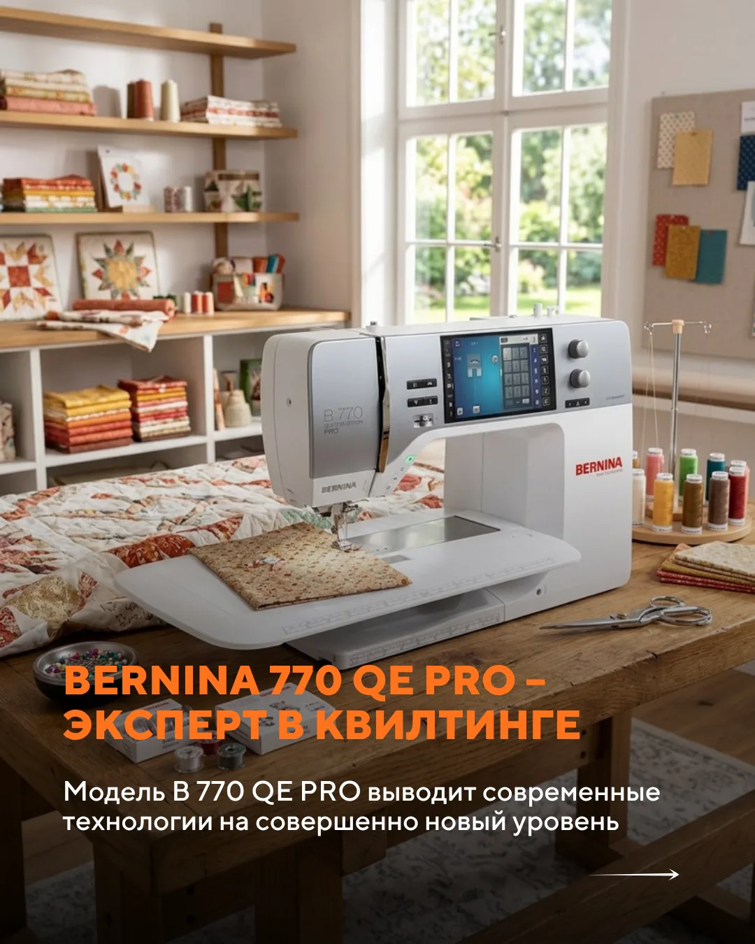 BERNINA B 770 QE PRO — это высокотехнологичная швейная машина, которая сочетает передов...