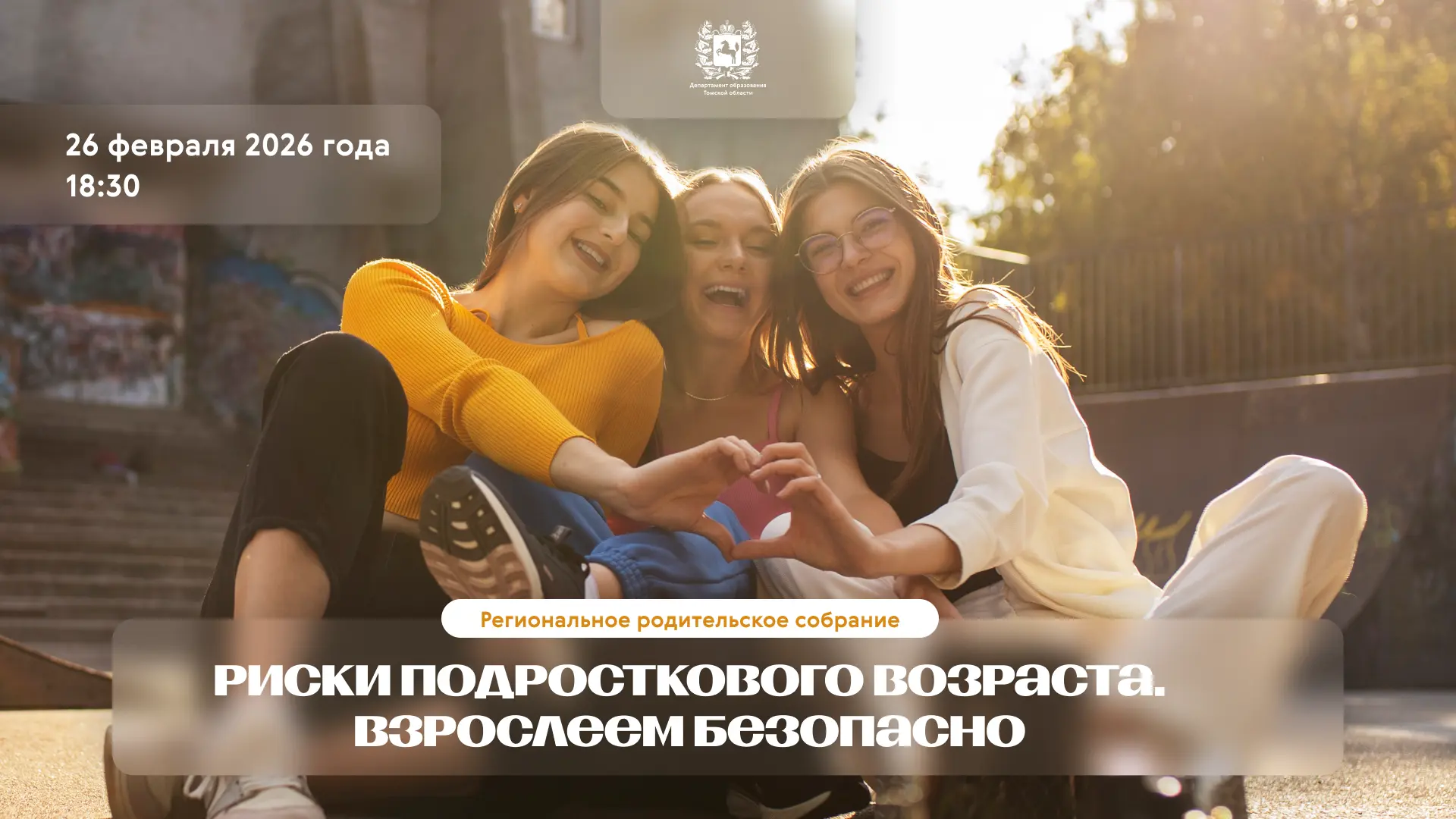 Приглашаем на Региональное родительское собрание: «Риски подросткового возраста. Взрослеем безопасно