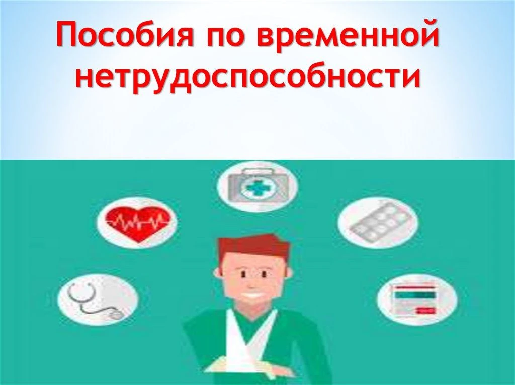 Кто имеет право на пособие по временной нетрудоспособности