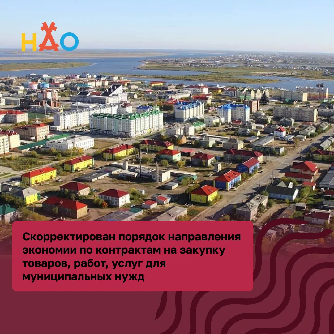Скорректирован порядок направления экономии по контрактам на закупку товаров, работ, ус...