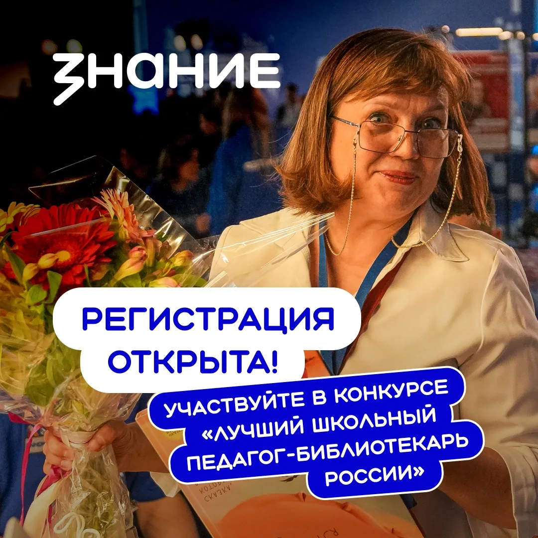 Открываем приём заявок на конкурс «Лучший школьный педагог-библиотекарь России» 📚️