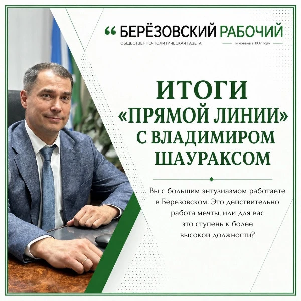 Итоги прямой линии с Владимиром Шаураксом. Ответы на вопросы