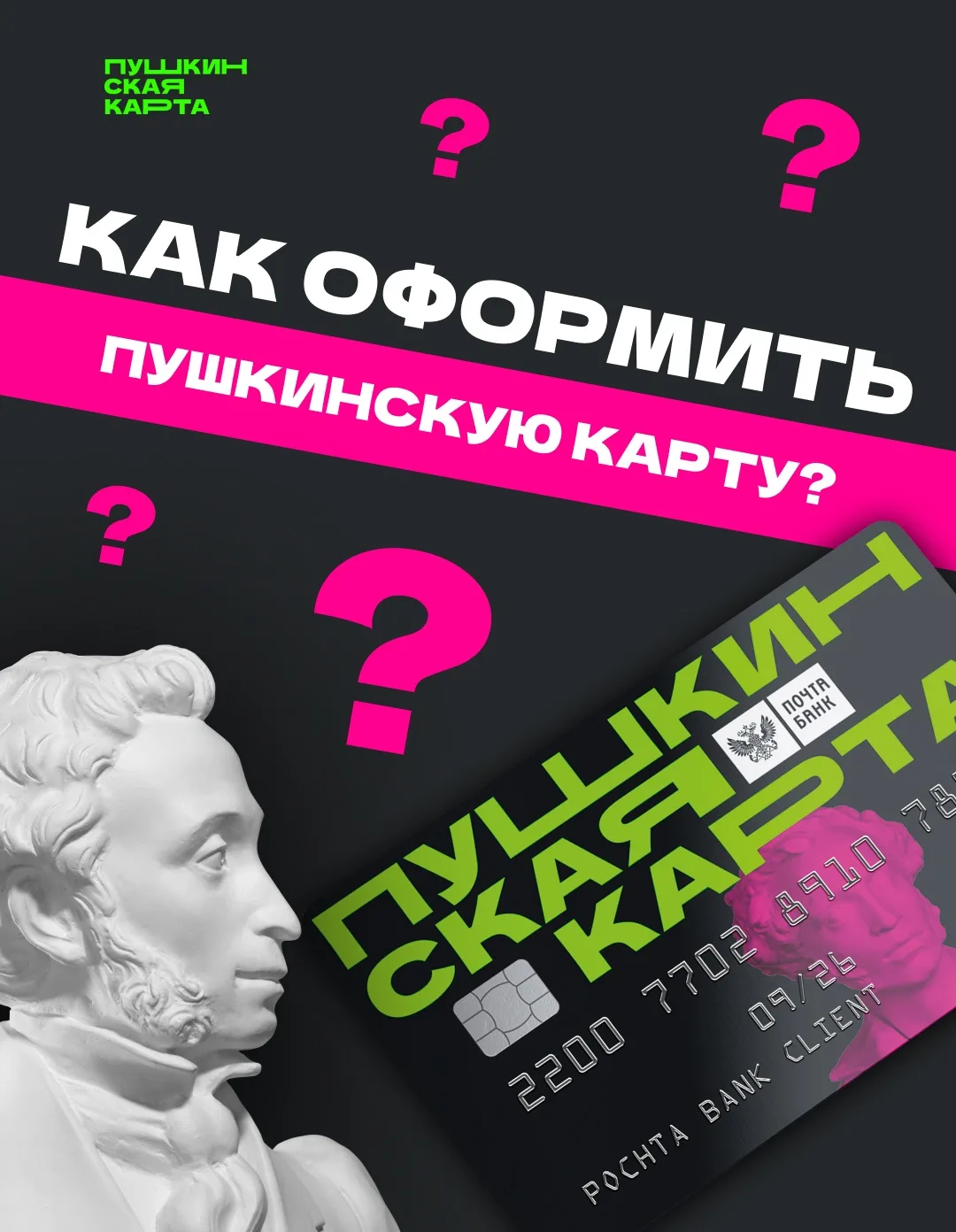 Тебе от 14 до 23 лет? Открой для себя культуру с Пушкинской картой 🎭
