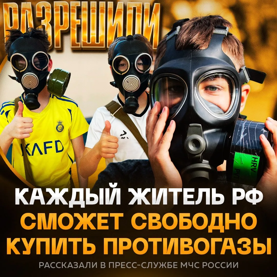 😷 Россиянам разрешили покупать ПРОТИВОГАЗЫ, в том числе для детей