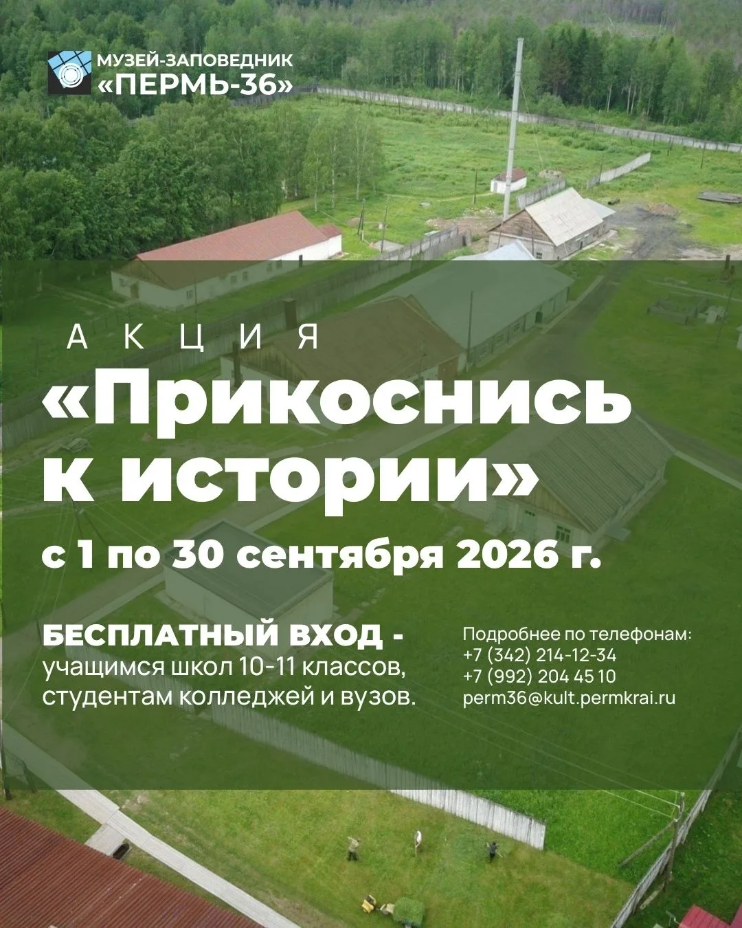Бесплатный вход в музей «Пермь-36» для студентов и школьников!