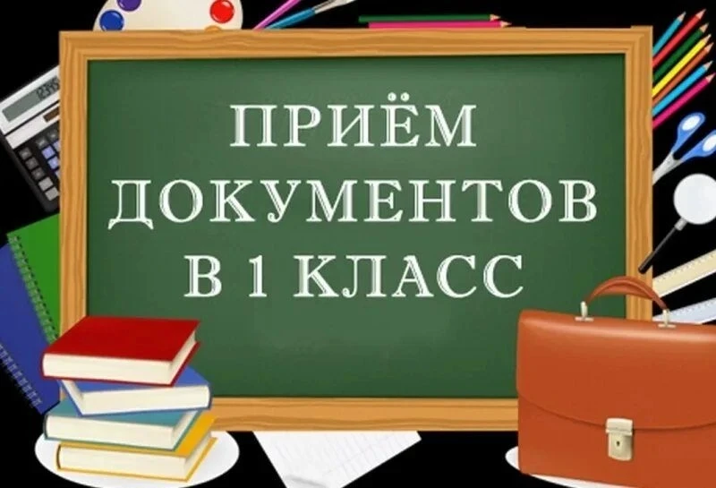 Приглашаем детей 2020–2021 г.р. на обучение в 1 класс на 2026/2027 учебный год! Приём документов нач