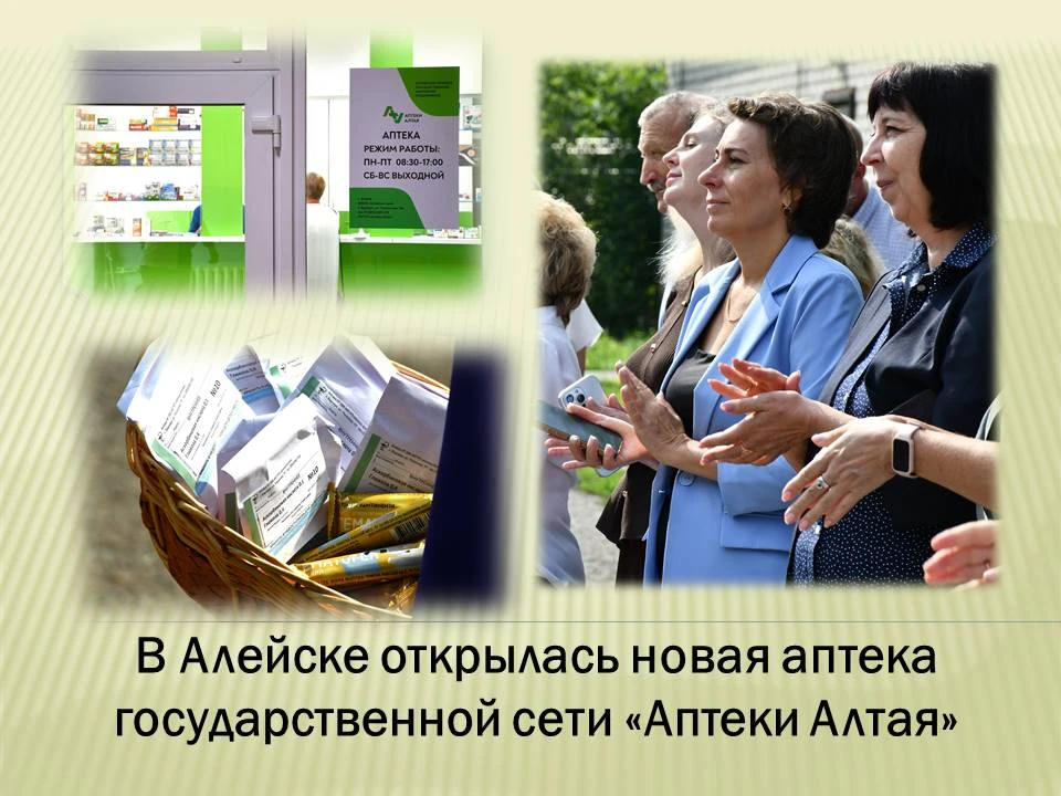 В Алейске открылась новая аптека государственной сети «Аптеки Алтая»

Сегодня, 29 июля 2026 года, в 