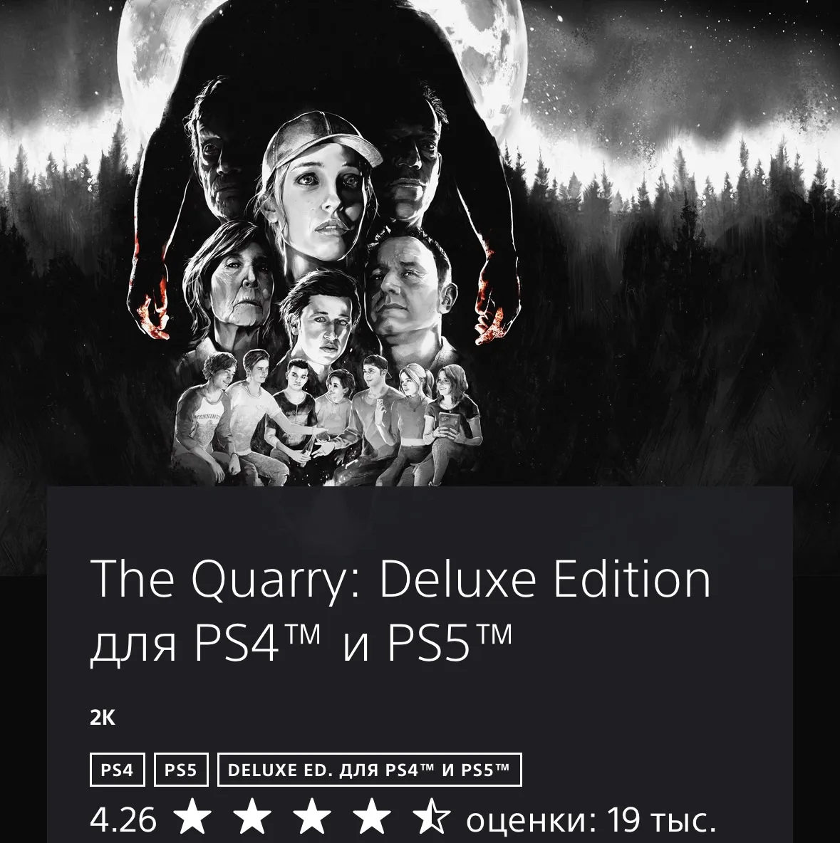 ⭐️The Quarry: Deluxe Edition для PS4™ и PS5™ акция  до 7 октября включительно!