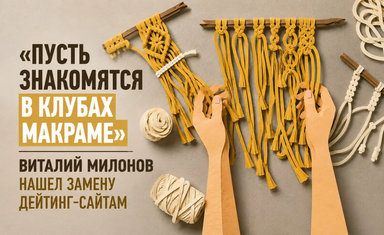 «Пусть знакомятся в клубах макраме»: Милонов нашел замену дейтинг-сайтам