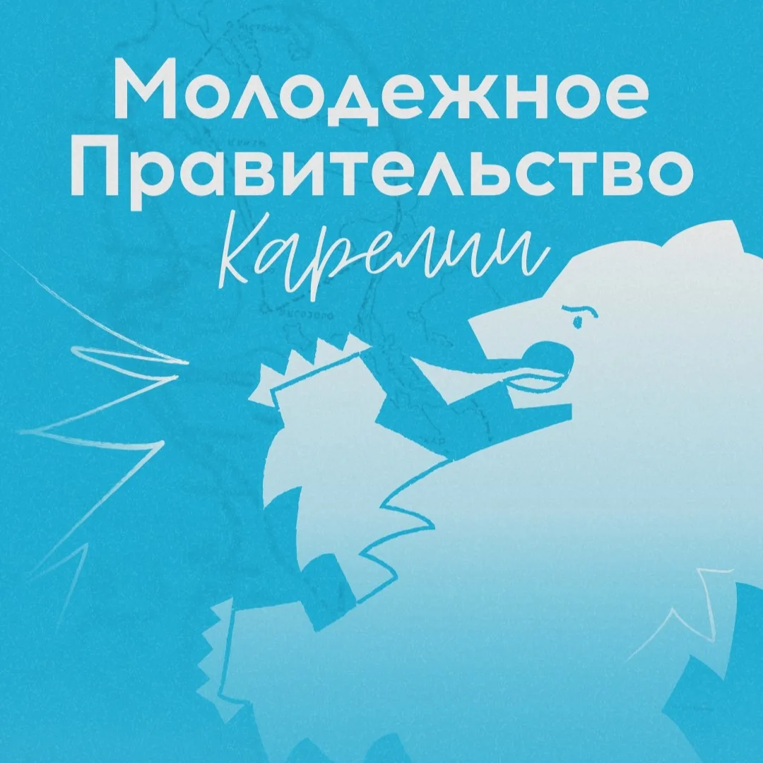 Завершается конкурсный отбор в Молодежное Правительство Республики Карелия 6-го созыва

👨‍💼👩‍💼Мо