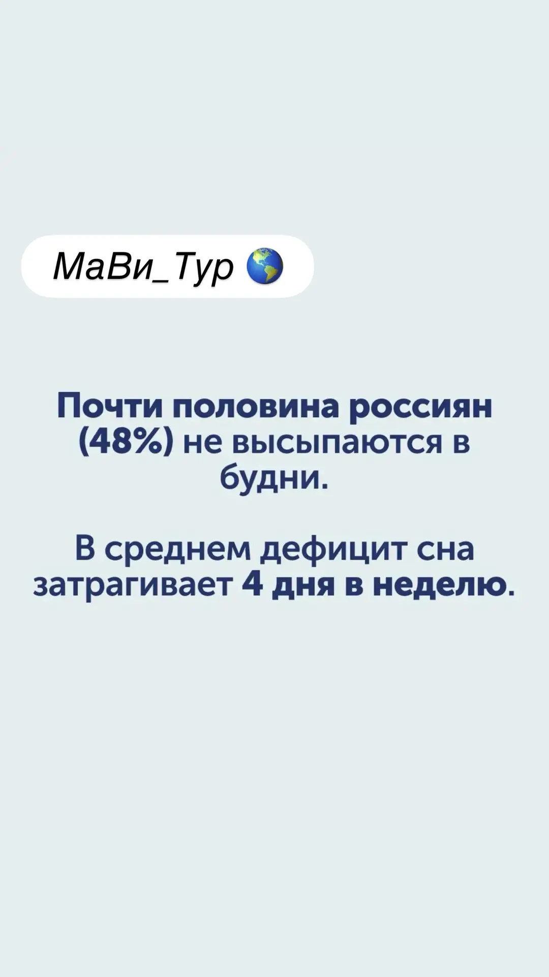 Доброе утро! ☀️☕️

💤 В отпуск — чтобы выспаться!

Просыпаетесь уже уставшими, а сон в выходные не с