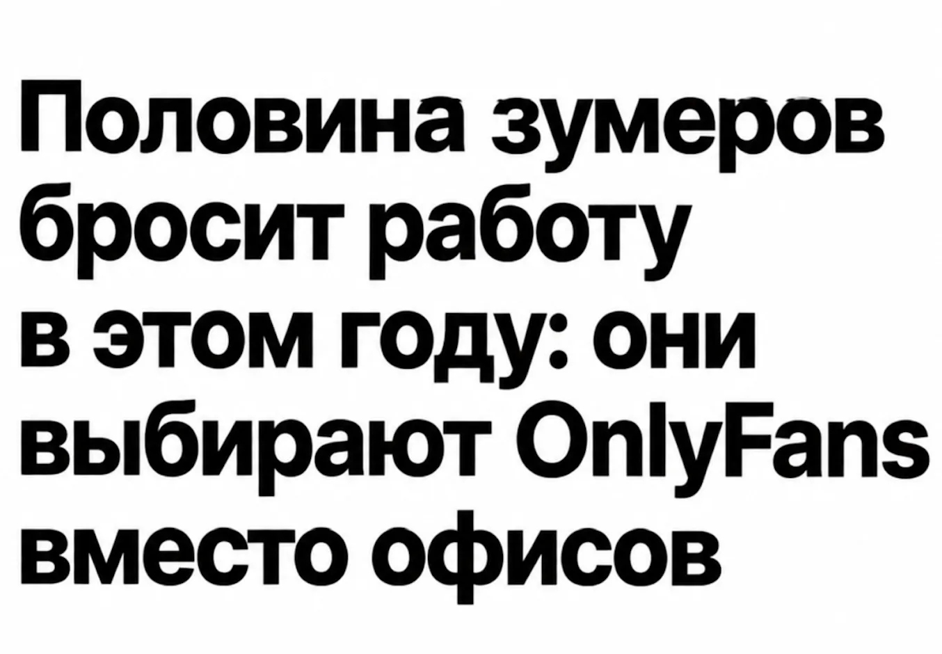 💸 Зумеры больше не стесняются подрабатывать на OnlyFans — они называют это портфельной...