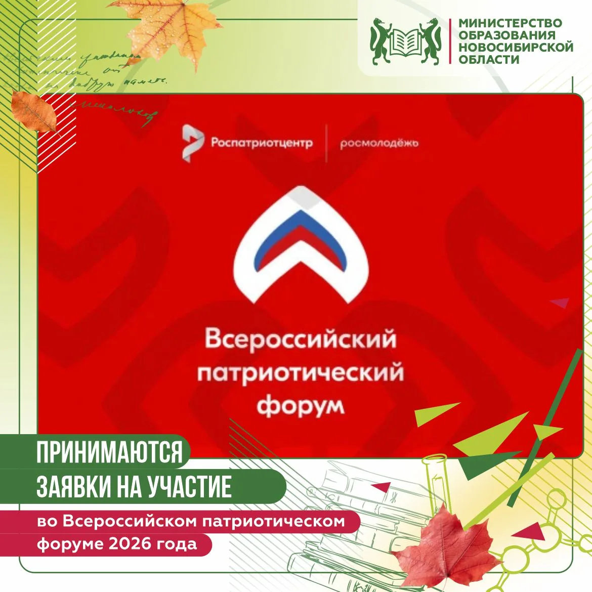 Открыт прием заявок на Всероссийский патриотический форум – 2026