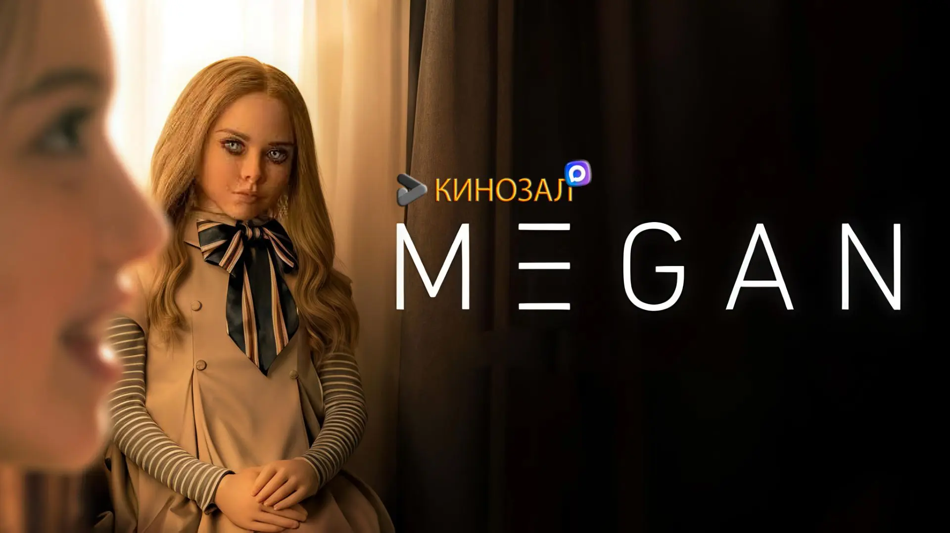 🎥 Меган (ДВЕ ЧАСТИ)🤖