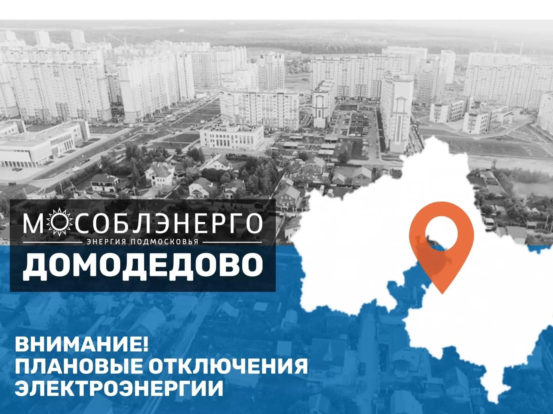 В городском округе Домодедово 16 июня возможны плановые отключения электроэнергии

«Мособлэнерго» ин