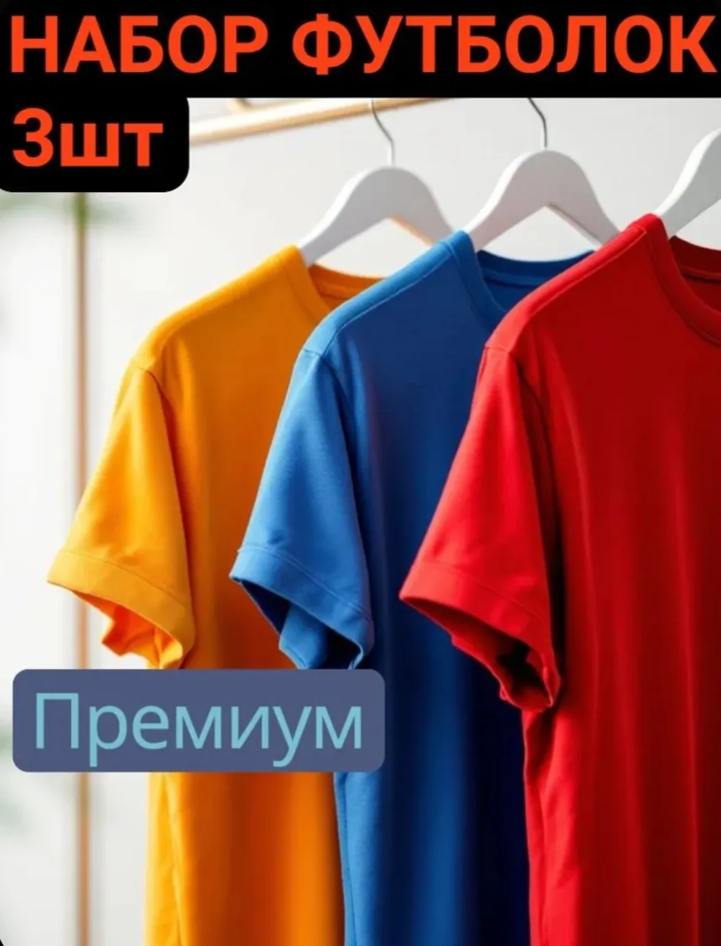 Футболка Премиум набор мужских футболок 3 шт