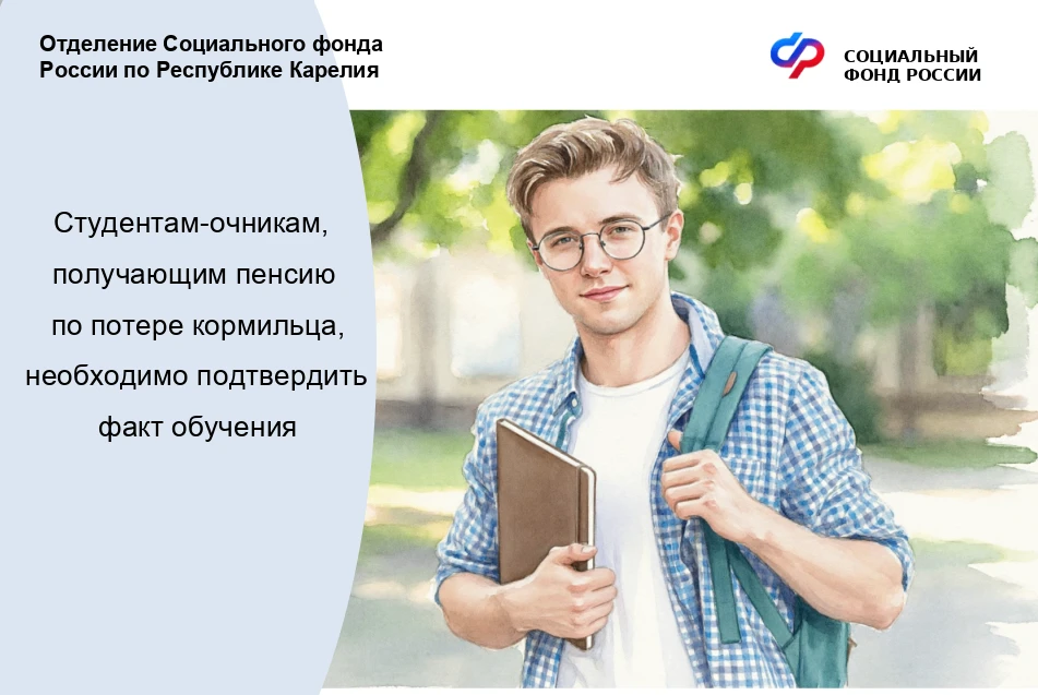 ✅Отделение СФР по Карелии продлит выплату пенсии по потере кормильца совершеннолетним п...