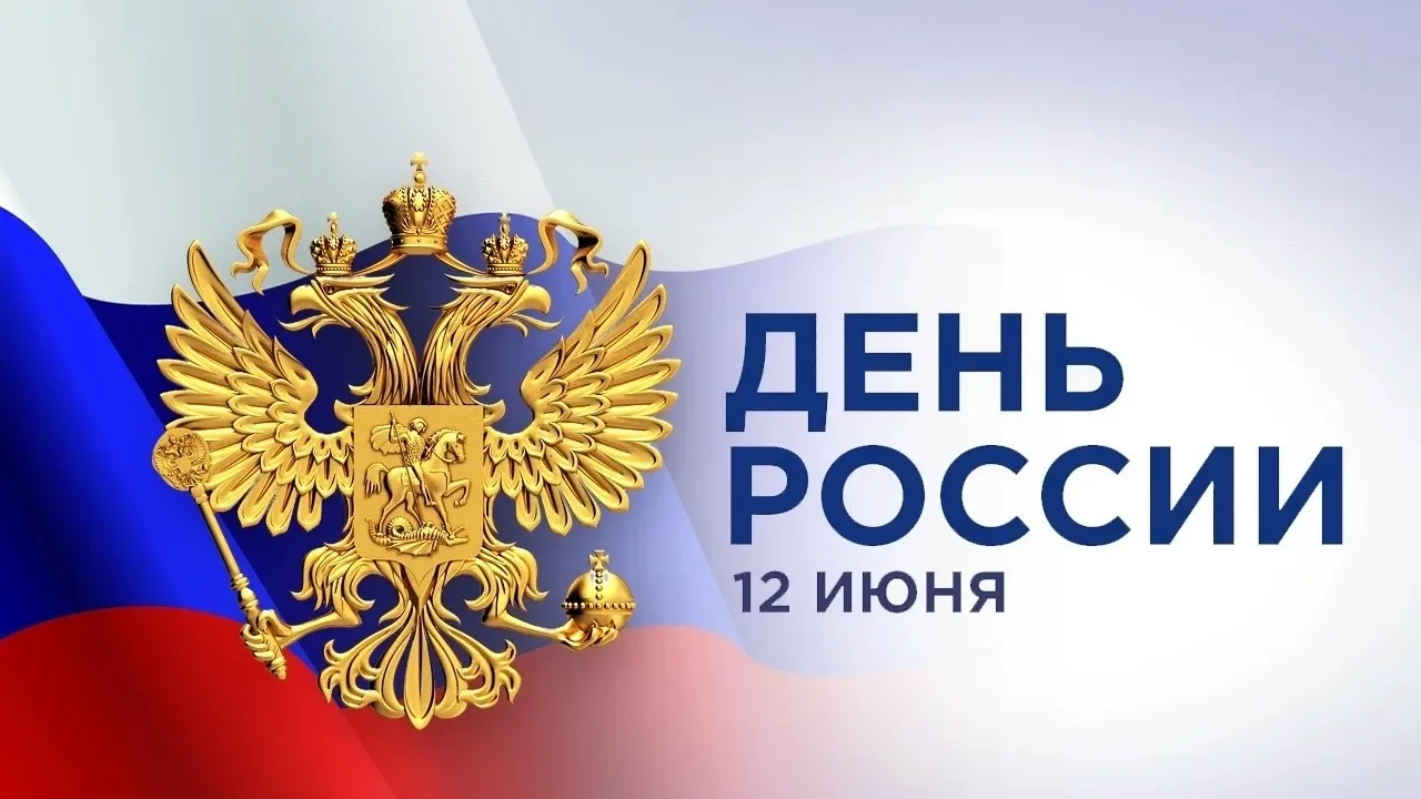 Уважаемые жители города! От всей души поздравляю вас с Днём России!