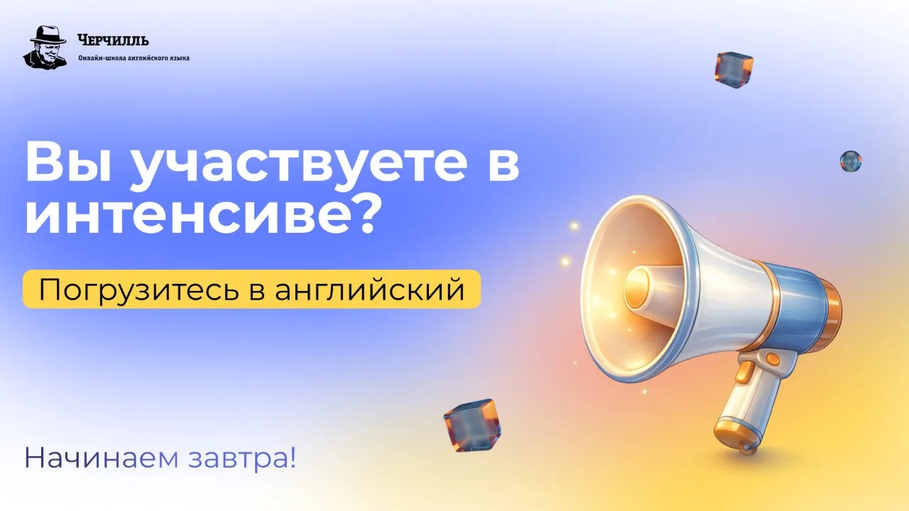 ❗️Подтвердите регистрацию на интенсив по английскому