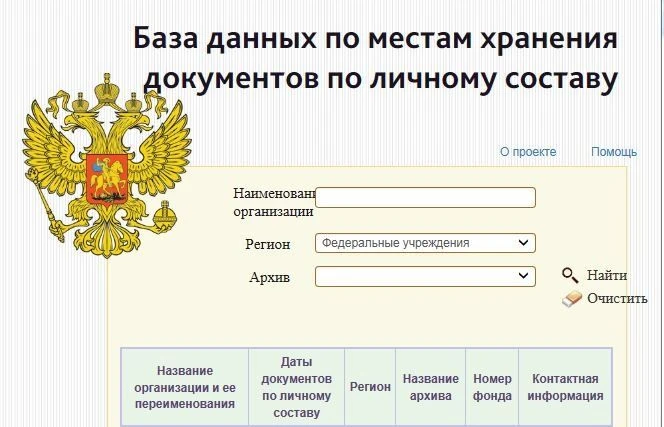 О формировании "Базы  данных по местам хранения  документов по личному составу"

С 2019 года Федерал