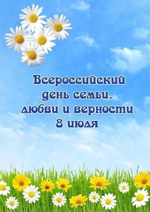 🎉 8 июля — День семьи, любви и верности! 🎉

Пусть этот замечательный праздник наполнит ваши дома р