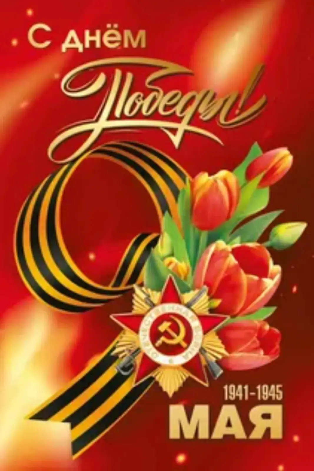 Поздравление с Днем Победы🎉🎉🎉